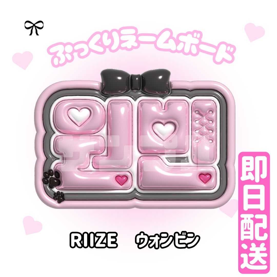 【원빈 WONBIN ウォンビン RIIZE】ネームボード オーダー ぷっくり ぷっくり ネームボード RIIZE ライズ 원빈 ウォンビン 韓国