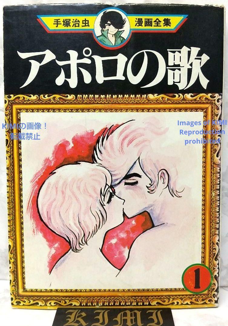 希少 初版 第1刷発行 アポロの歌 1 コミック 漫画 本 1977 手塚 治虫 希少 初版 第1刷発行 アポロの歌 1 コミック 漫画 本 1977 手塚