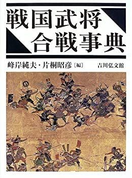 【未使用】【中古】 戦国武将合戦事典
