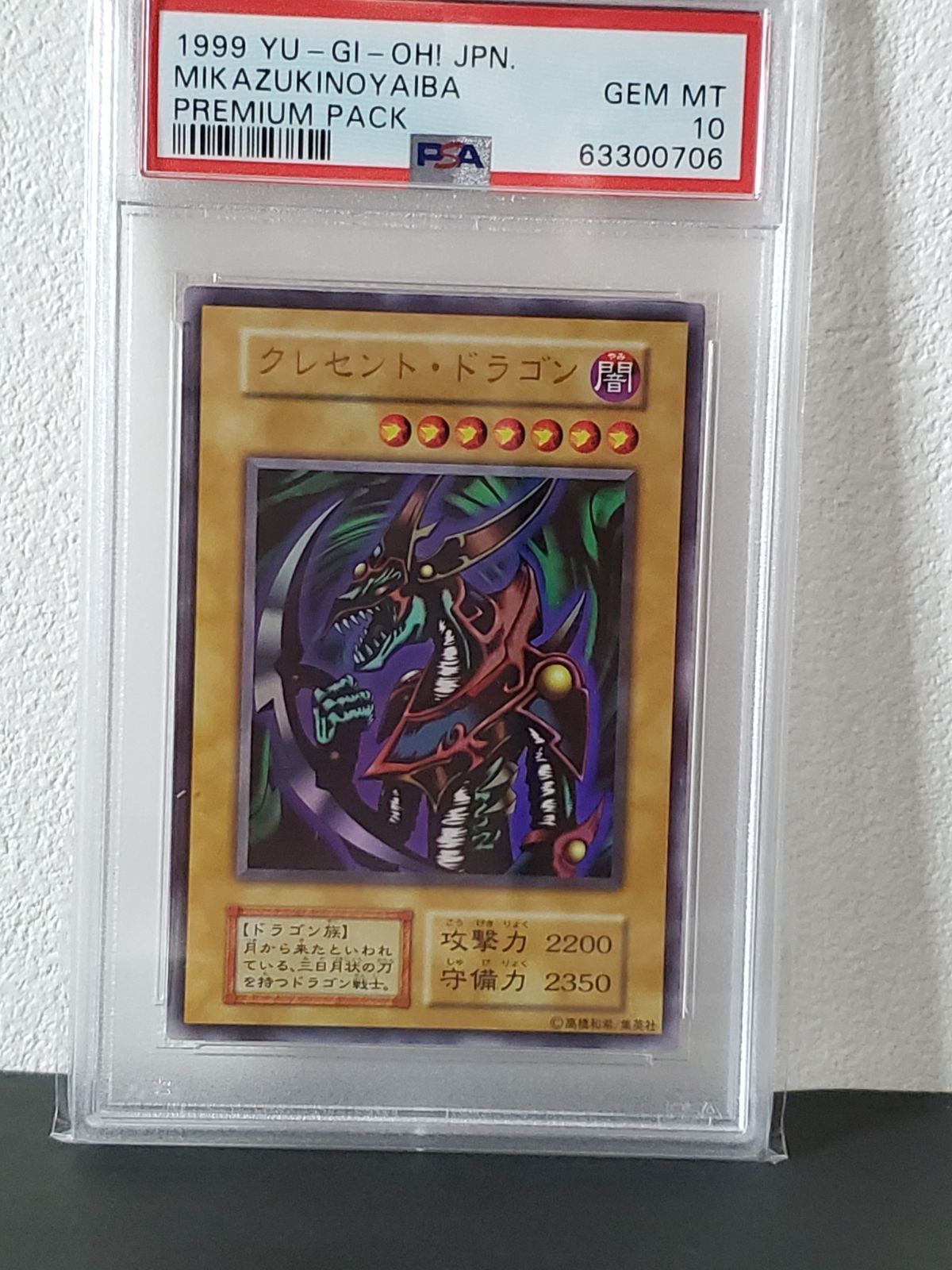 遊戯王 1999年 クレセントドラゴン PSA10 プレミアムパック - メルカリ