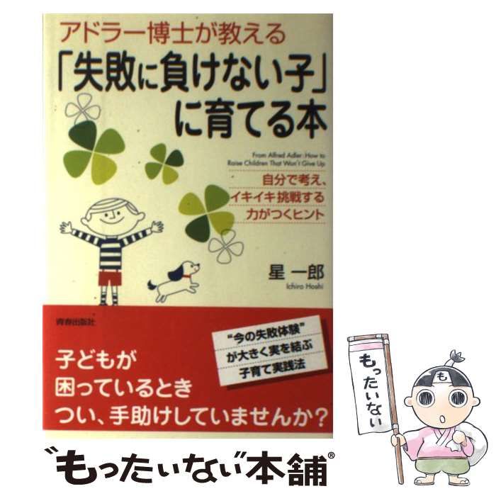 中古】 アドラー博士が教える「失敗に負けない子」に育てる本 自分で