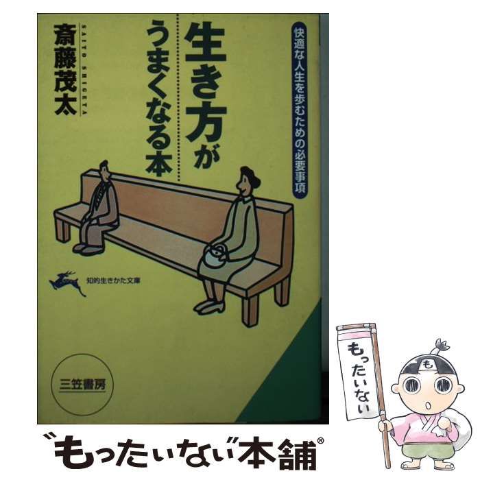 【中古】 生き方がうまくなる本/三笠書房/斎藤茂太 中古】 生き方がうまくなる本 / 斎藤 茂太 / 三笠書房