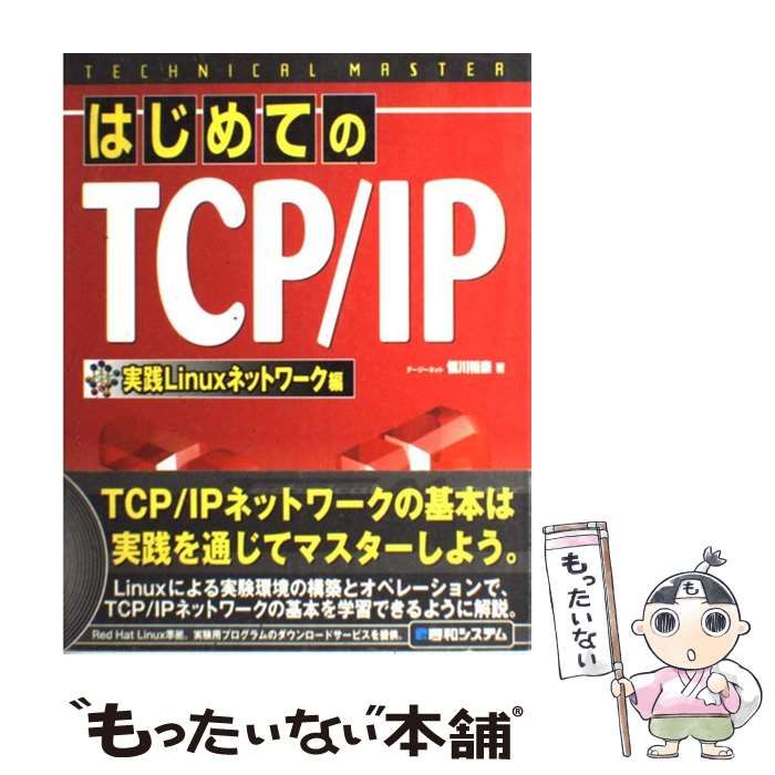 【中古】 はじめてのＴＣＰ／ＩＰ 実践Ｌｉｎｕｘネットワーク編/秀和システム/恒川裕康 中古】 はじめてのTCP/IP 実践Linuxネットワーク編 (Technical