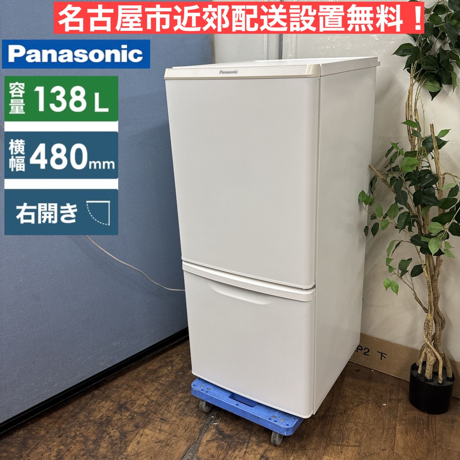【名古屋近郊配送無料】Panasonic 冷蔵庫 138L｜2021年製 綺麗⑤ 名古屋近郊配送無料】Panasonic 冷蔵庫 138L｜2021年製 綺麗⑤