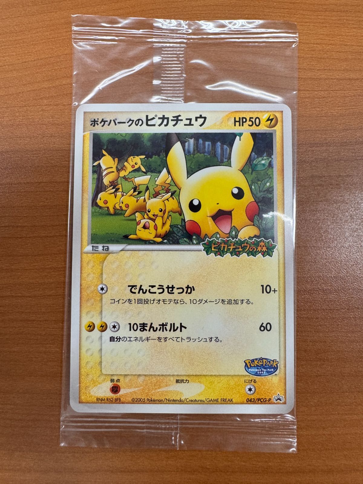 状態A 未開封 ポケパークのピカチュウ 043/PCG-P ポケカ