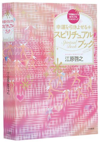 幸運を引きよせるスピリチュアル・ブック: “不思議な力”を味方にする8つのステップ [書籍]