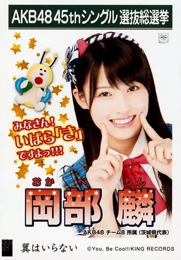 中古】生写真(AKB48・SKE48) 岡部麟/CD「翼はいらない」劇場盤
