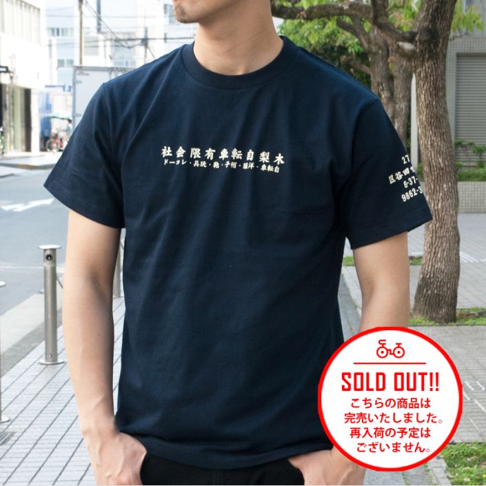 木梨サイクル Tシャツ 木梨憲武 「木梨自転車有限会社｣