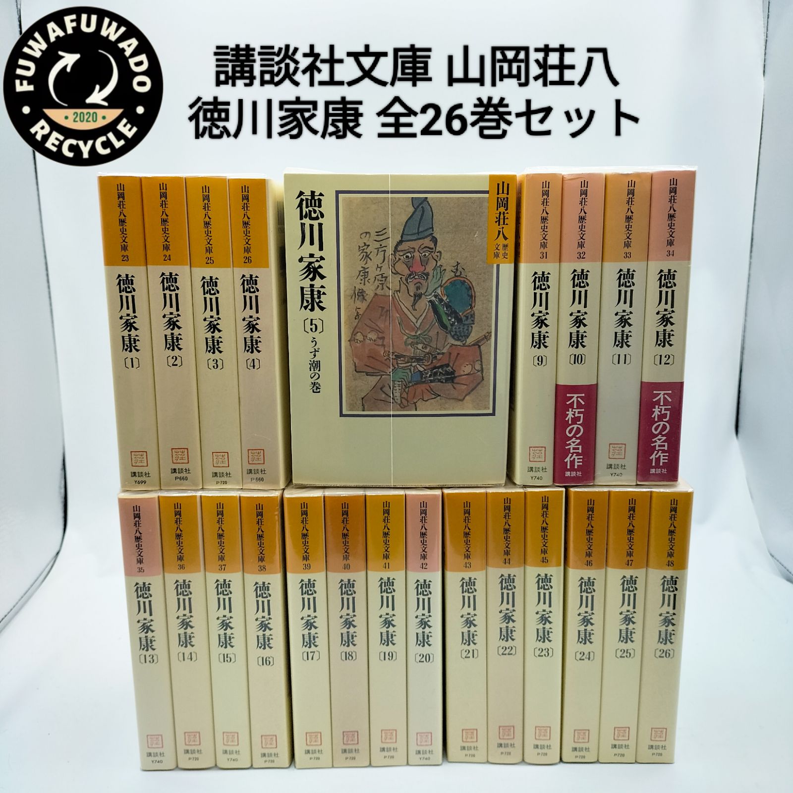 美品】徳川家康 山岡荘八歴史文庫 全26巻セット 全巻セット/イッキ読み 