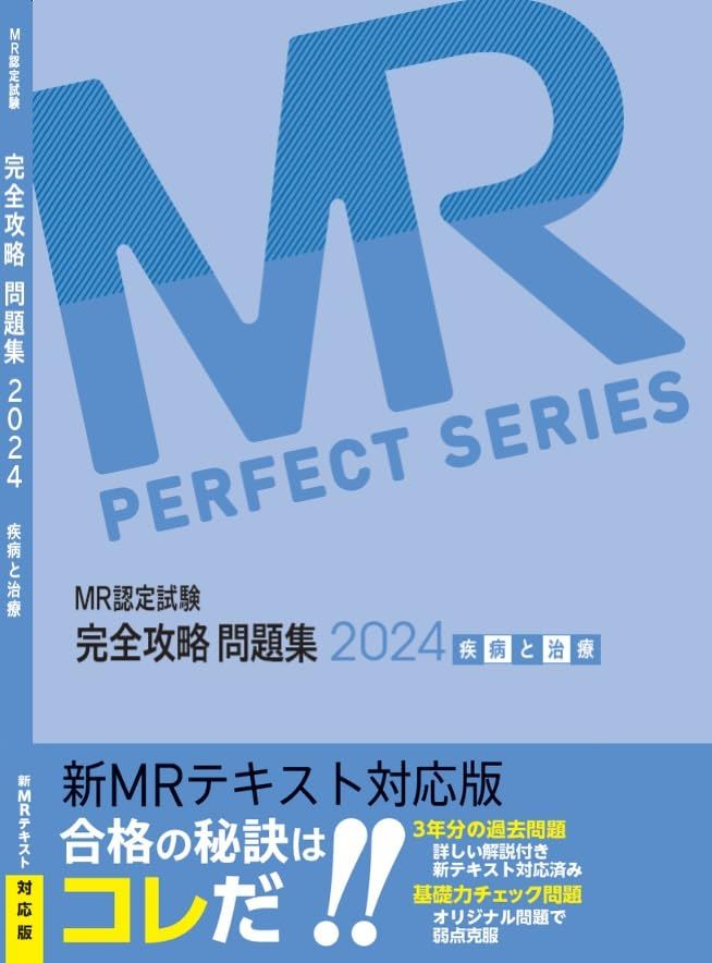 MR認定試験 完全攻略2025 問題集 疾病と治療 MR PERFECT SERIES