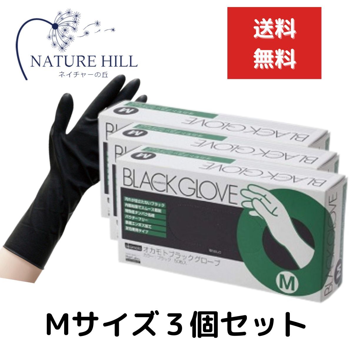 オカモト ブラックグローブ 1箱 50枚入 Mサイズ 3個セット 左右兼用 施術 保護 ヘアダイ手袋 ゴム手袋