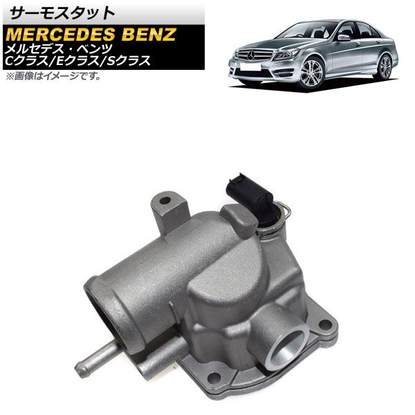 サーモスタット メルセデス・ベンツ Eクラス W211，S211 2002年06月～2008年08月 AP-4T240