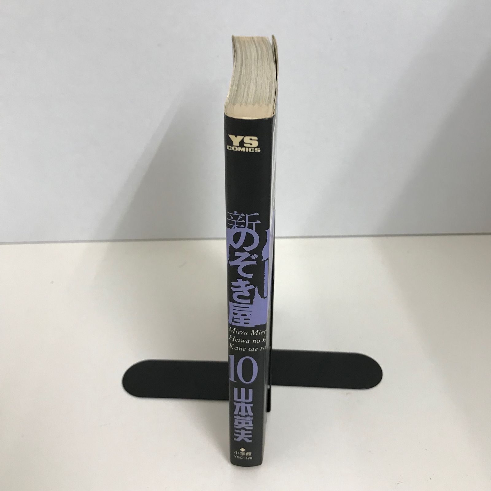 新のぞき屋 10巻/【作者】山本英夫/GF-0225015292-YP/GF09621 - メルカリ