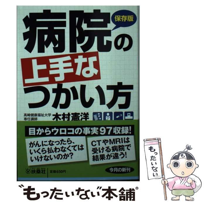 中古】 病院の上手なつかい方 「扶桑社文庫」 / 木村 憲洋 / 扶桑社