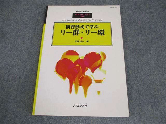 XM11-128 サイエンス社 臨時別冊・数理科学 SGCライブラリ88 演習形式で学ぶ リー群・リー環 2012 示野信一 ☆ 11m4D -  メルカリ