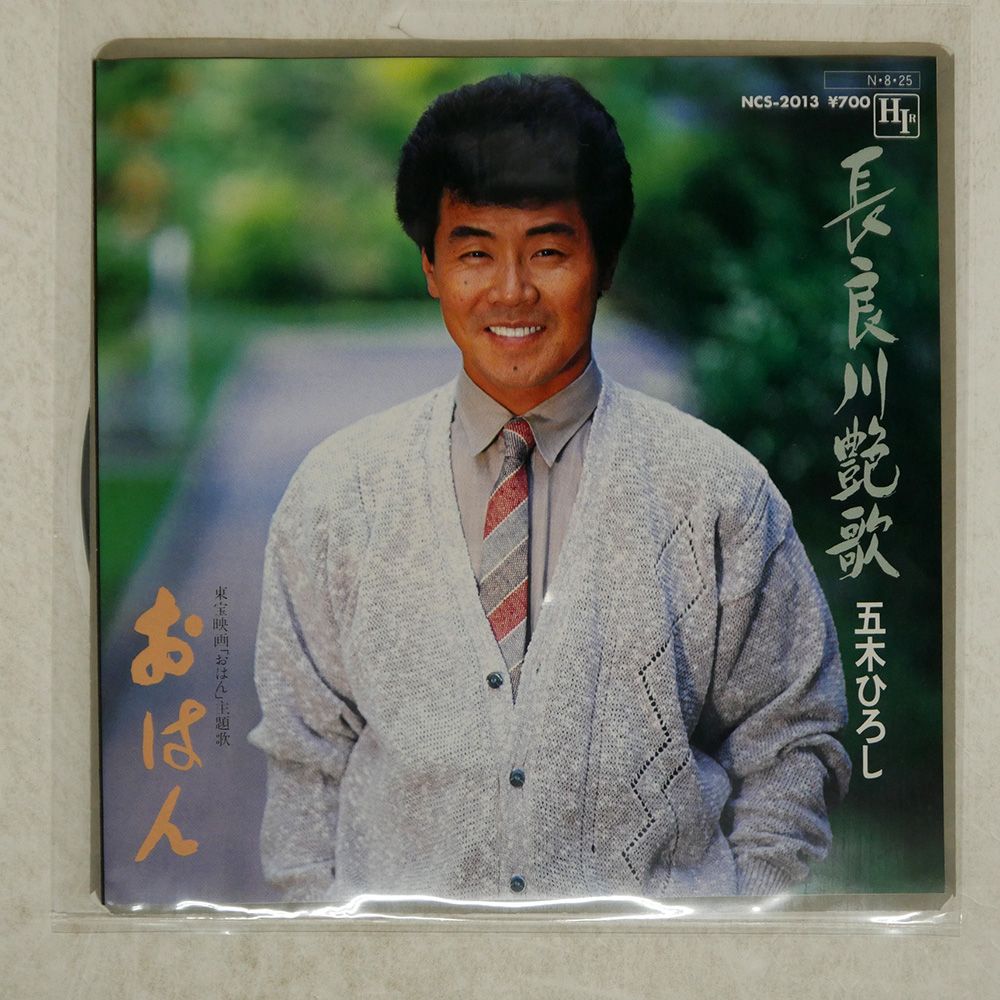 国内盤 五木ひろし/長良川艶歌 / おはん/NEWCREEK NCS2013 7