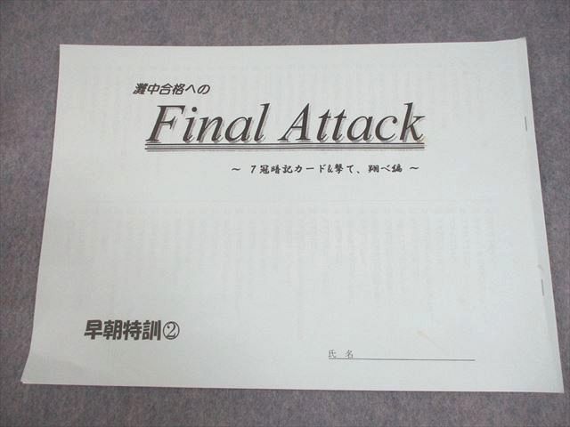浜学園 小6 国語 灘中合格へのFinal Attack 7冠暗記カード＆撃て、翔べ