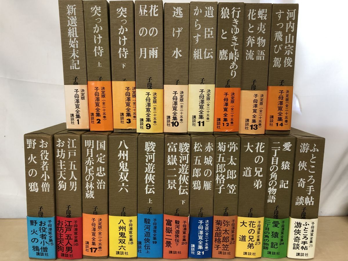 子母澤寛全集 20冊セット 1～3 9～25巻 講談社 月報