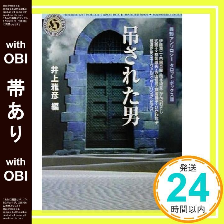 爆買い，限定セール 【帯あり】吊された男 (角川ホラー文庫 32-8 異形アンソロジー タロット・ボックス 3) 井上 雅彦; 伊藤 潤二_07 文学・小説