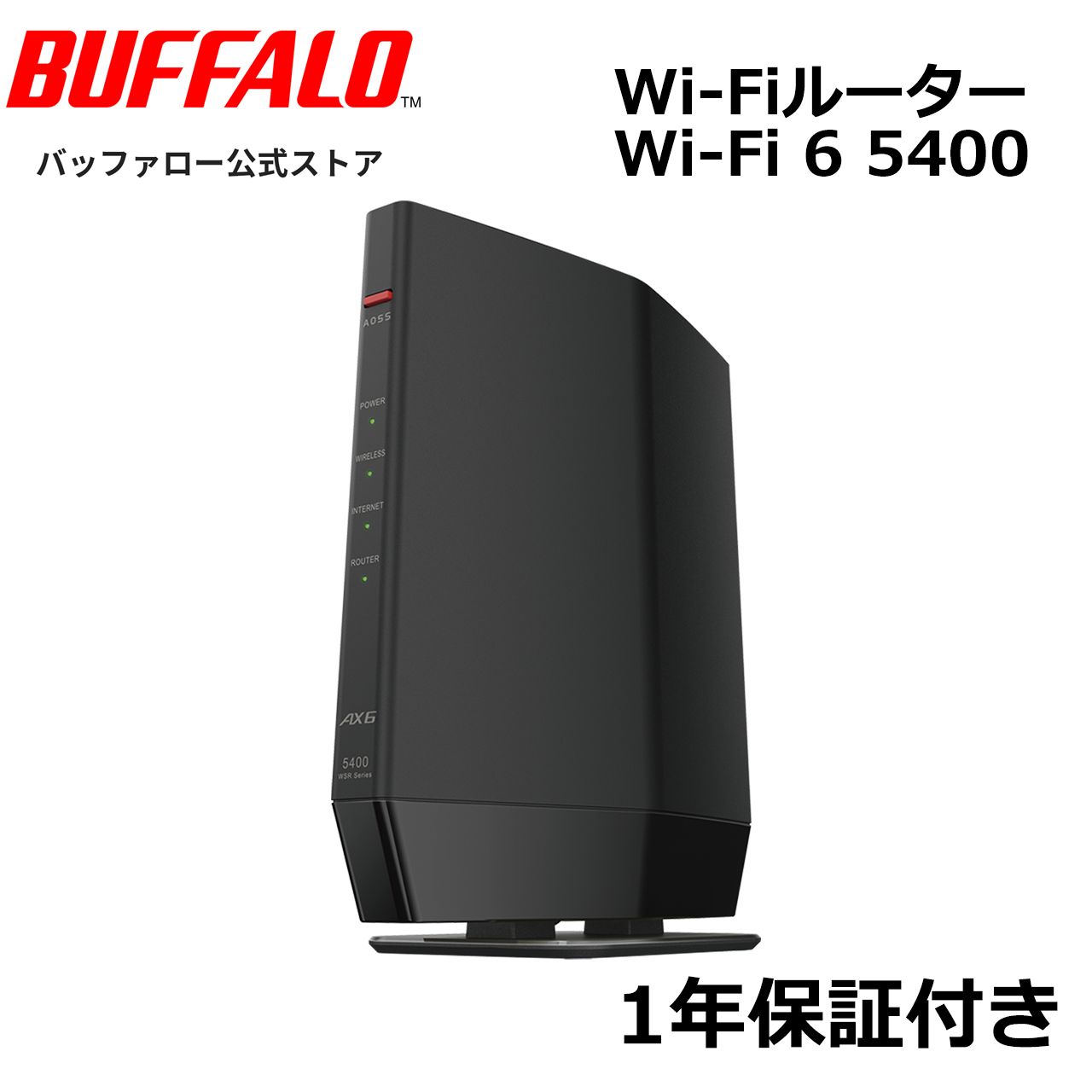 整備済 再生品 バッファロー WSR-5400AX6P-BK 保証1年