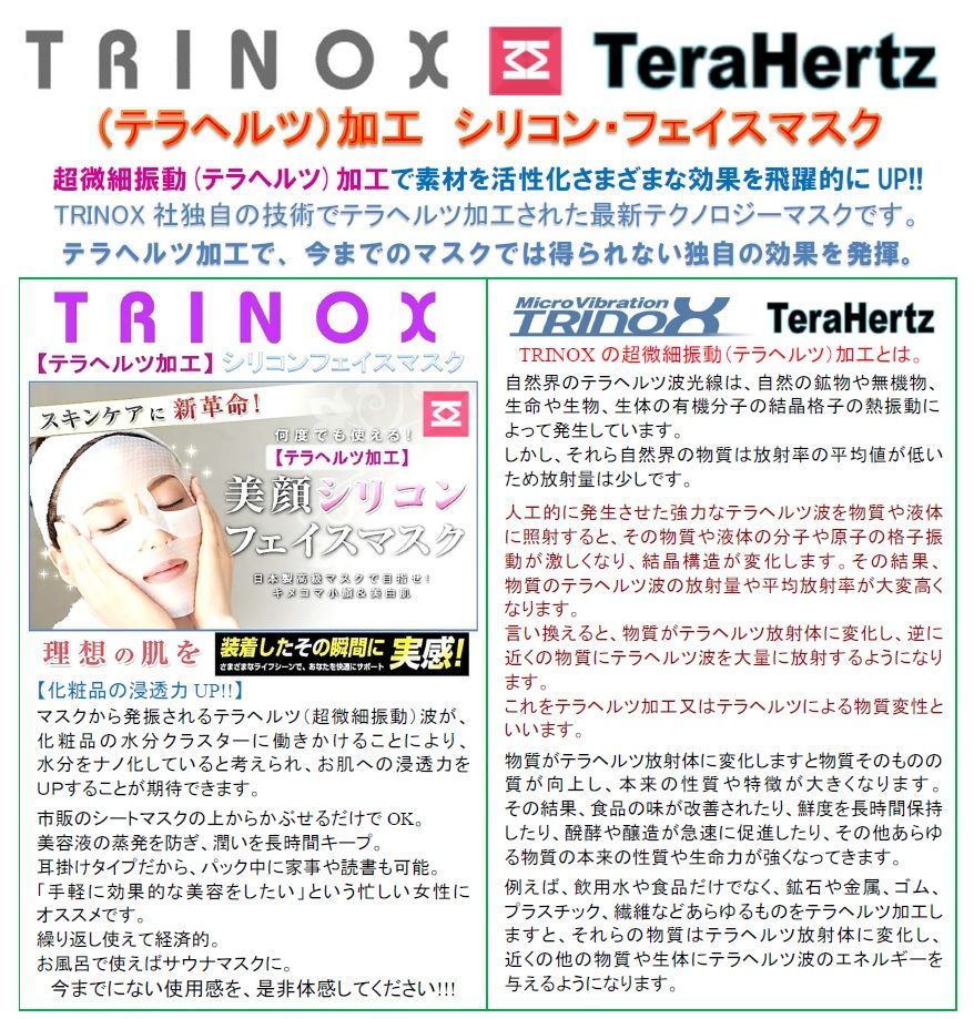 TRINOX テラヘルツ・シリコンフェイスマスク （テラヘルツシール付き