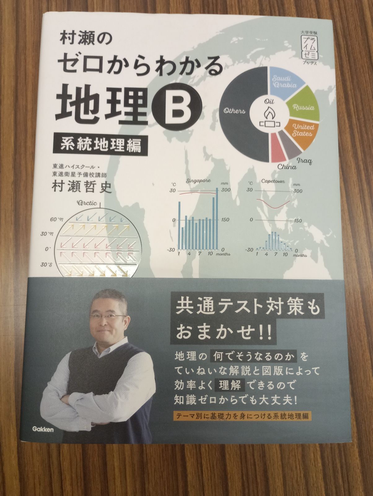 村瀬のゼロからわかる地理B 村瀬のゼロからわかる地理B 系統地理編 (大学受験プライムゼミ