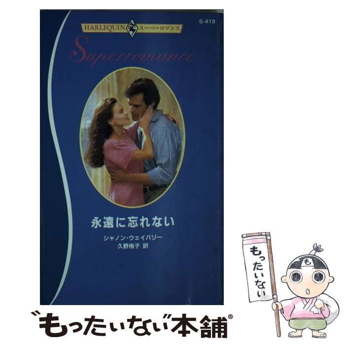 【中古】 最後の夜を忘れない/ハーパーコリンズ・ジャパン/ビバリー・バートン 中古】 最後の夜を忘れない/ハーパーコリンズ・ジャパン