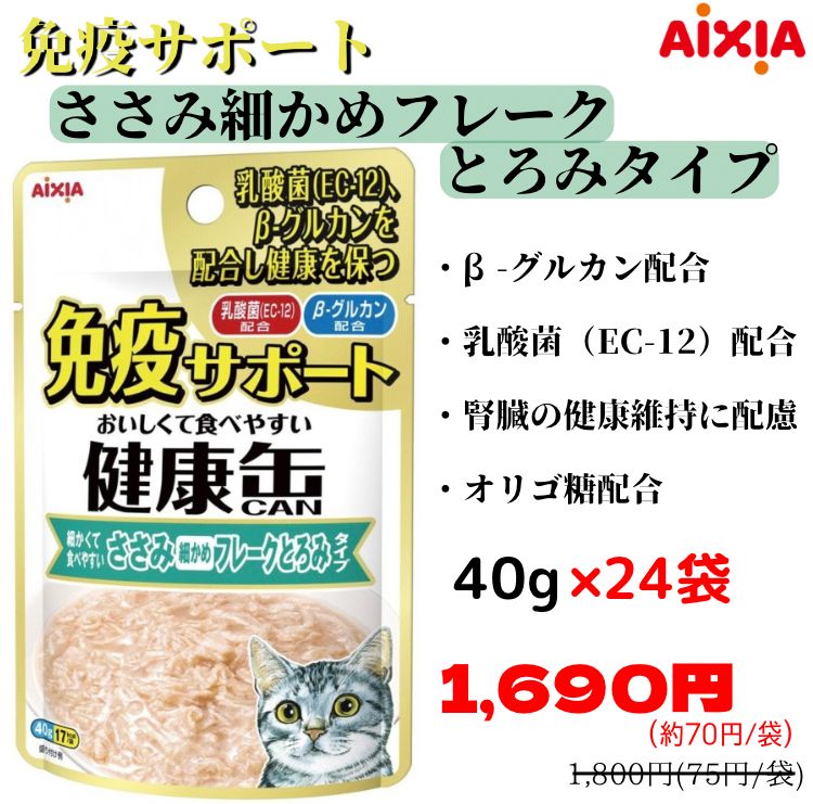 アイシア 猫 免疫サポート 健康缶 ささみ フレークとろみ 40g 20袋