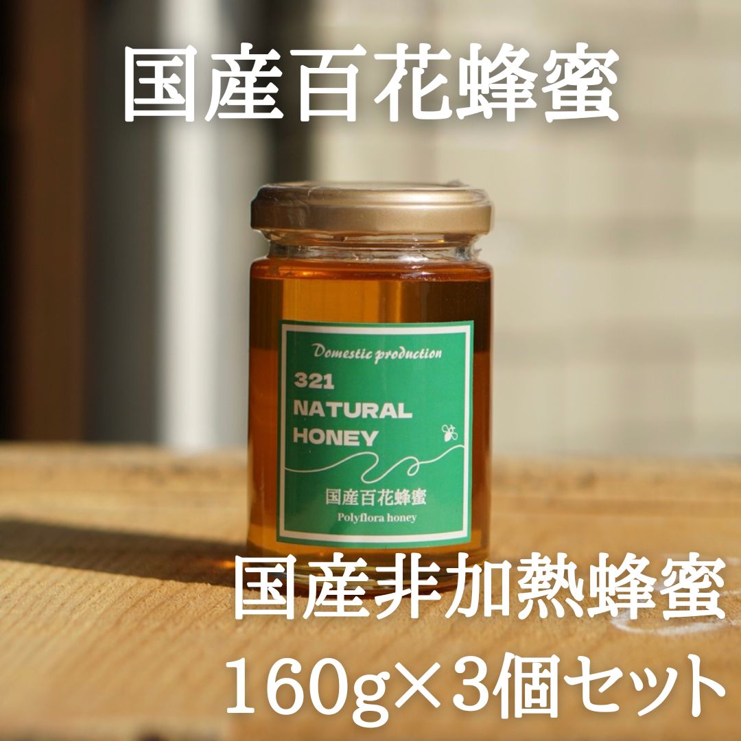 国産蜂蜜「百花蜜」160g×3個セット