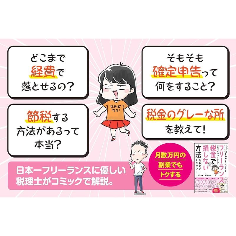 お金のこと何もわからないままフリーランスになっちゃいましたが税金で損しない方法を教えてください! (サンクチュアリ出版) 0