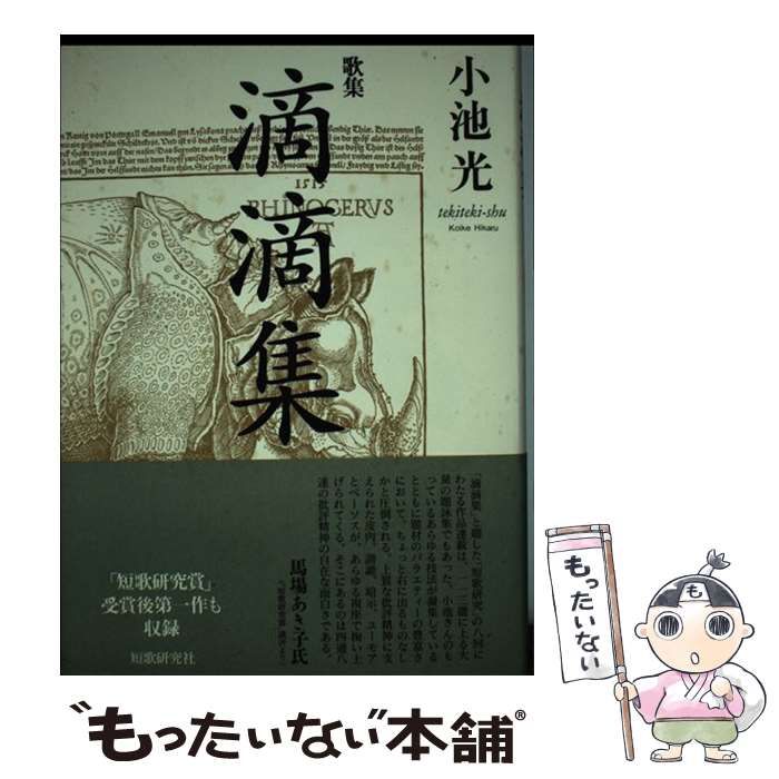 中古】 滴滴集 歌集 / 小池 光 / 短歌研究社 - メルカリ