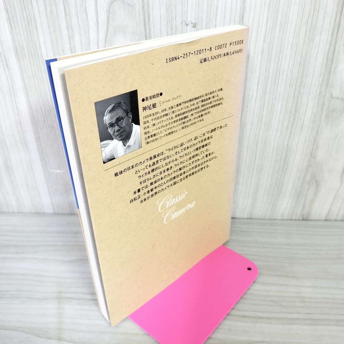 クラシックカメラ選書　1 4 5 20　神尾健三 クラシックカメラ選書1 ライカに追いつけ！戦後日本カメラ技術者