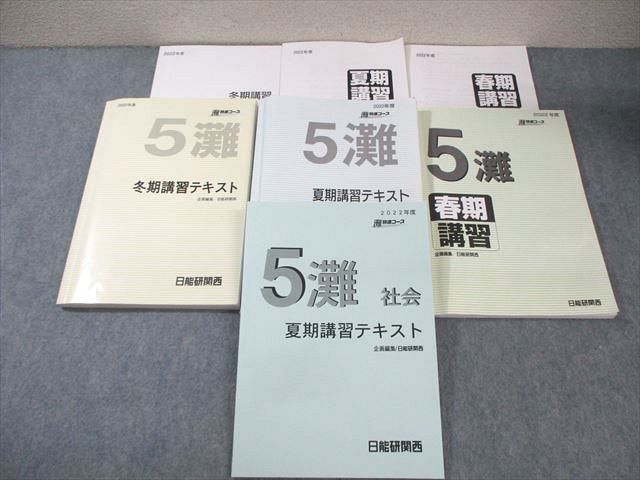 WS03-047 日能研 関西 小5 灘特進コース 春期/夏期/冬期講習テキスト 国語/算数/理科/社会 通年セット 2022 計4冊  067R2D