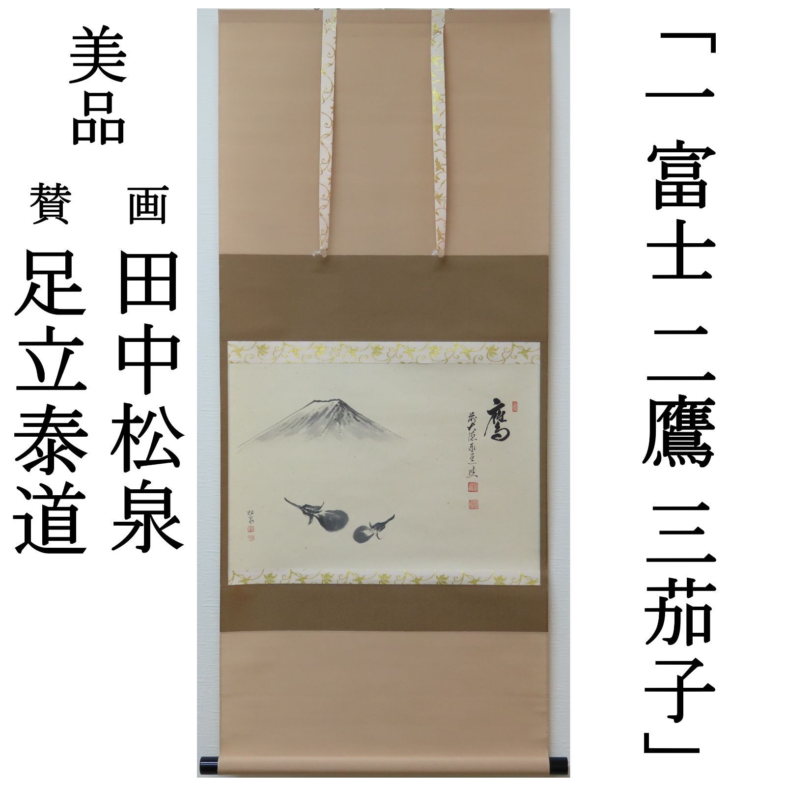0012 足立泰道 賛 田中松泉 画 良好 掛軸 正月 大徳寺派 雲澤寺 一富士 二鷹 三茄子 肉筆 共箱 お茶道具 お正月用