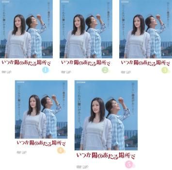 いつか陽のあたる場所で 5枚セット 第1話～ 話 全巻セット 邦画 DVD レンタル落ち