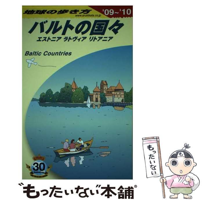 地球の歩き方 バルトの国々 エストニア ラトヴィア リトアニア - 地図