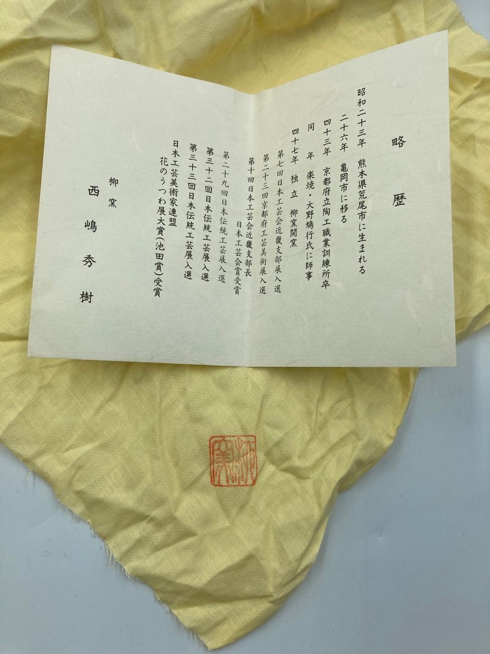 清水焼 柳窯 西嶋秀樹 油滴 酒杯双 中古 1 - 京都リサイクル王国