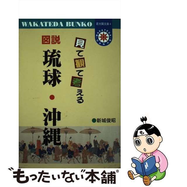 中古】 見て観て考える 図説 琉球・沖縄 （若太陽文庫） / 新城 俊昭