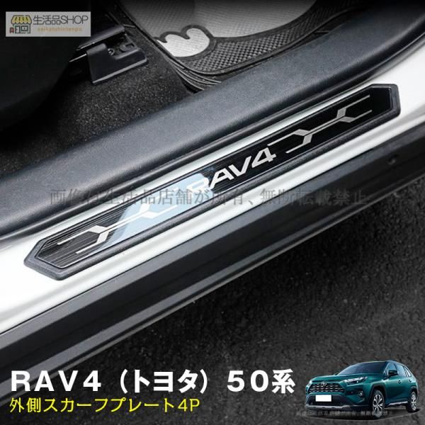 トヨタ RAV4 50系専用ドアスカッフプレート ステンレス製4枚セット サイドステープガード ロゴ カスタムパーツ