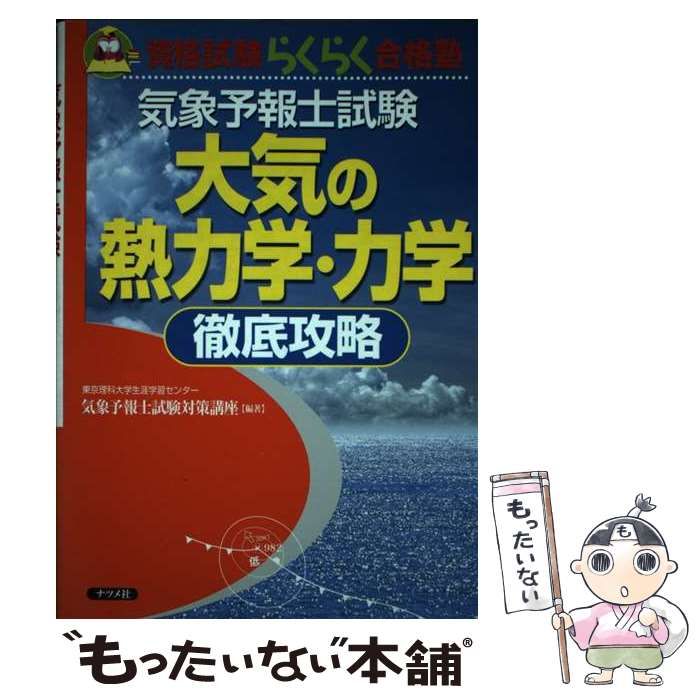 【中古】 気象予報士試験大気の熱力学・力学徹底攻略/ナツメ社/東京理科大学生涯学習センター 気象予報士試験大気の熱力学・力学徹底攻略 (資格試験らくらく