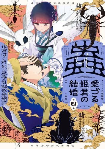 [新品]蟲愛づる姫君の結婚 ～後宮はぐれ姫の蠱毒と謎解き婚姻譚～ (1-4巻 最新刊)