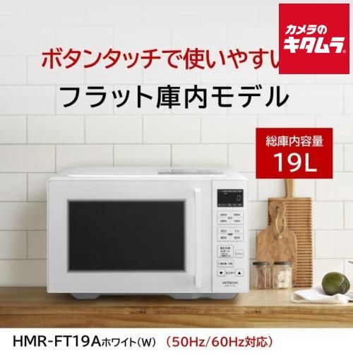 日立 単機能レンジ HMR-FT19A W ホワイト 19L