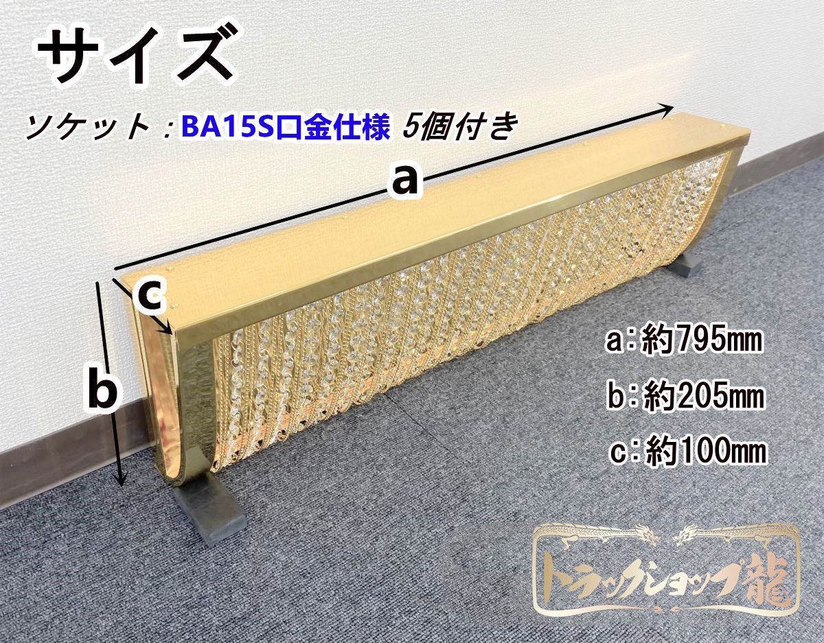 値下げ出品★訳有品デコトラサロンバス60cmナイアガラ★シャンデリアC8623S Amazon.co.jp: 対抗価格 ナイアガラ ゴールド シャンデリア