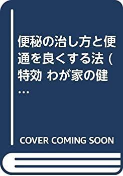 【中古】 便秘の治し方と便通を良くする法 (特効 わが家の健康医学) 中古便秘の治し方と便通を良くする法 (特効 わが家の健康医学) |本 6) うんちが出にくい？便秘になりやすい生活習慣と慢性便秘の改善