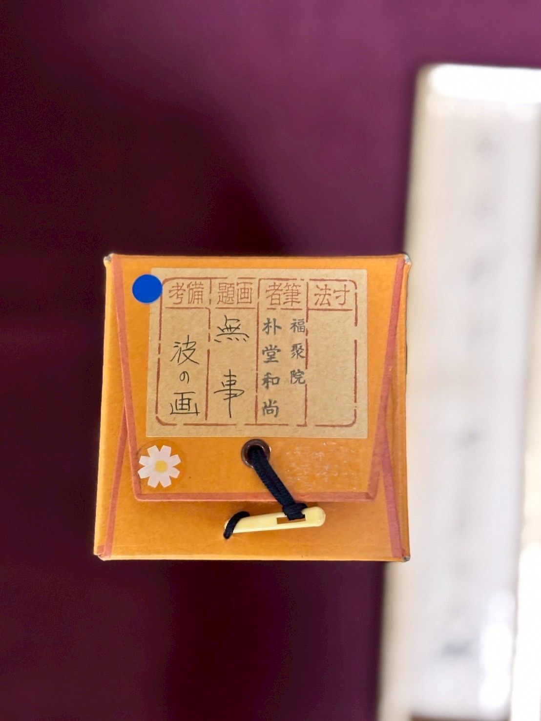 一行画讃軸 無事 波の画 朴堂和尚 禅語 茶掛 茶道具