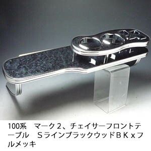 売り切り! お買い得 100系マーク２ チェイサー クレスタ フロントテーブル Ｓライン ブラックウッド ＢＫｘフルメッキ