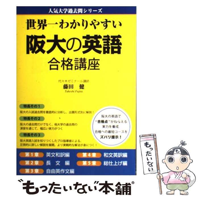 中古】 世界一わかりやすい 阪大の英語 合格講座 （人気大学過去問