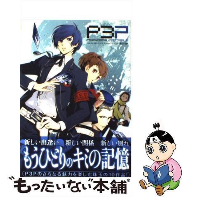 中古】 ペルソナ3ポータブルアンソロジーコミック新たなる絆 (Bros