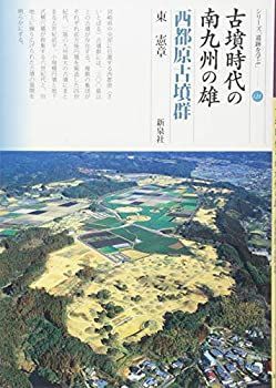 【未使用】【中古】 古墳時代の南九州の雄 西都原古墳群 (シリーズ「遺跡を学ぶ」121)