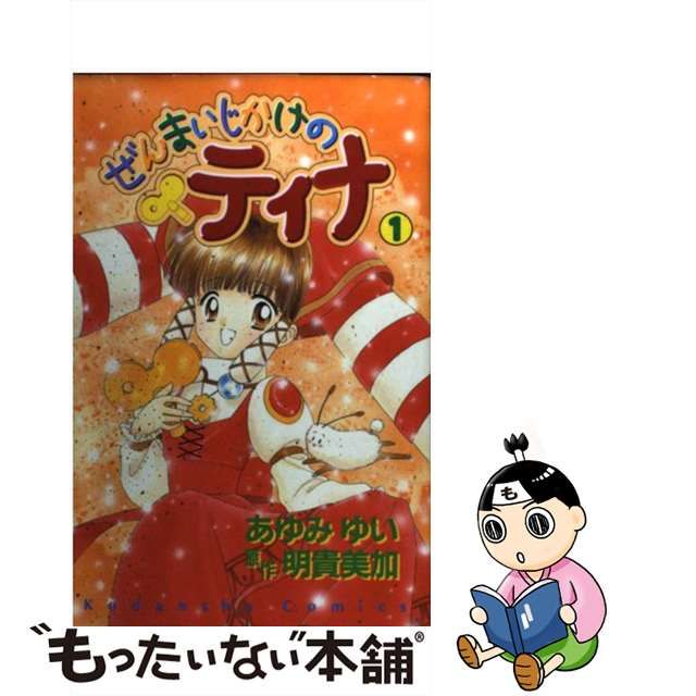 ぜんまいじかけのティナ ３/講談社/あゆみゆい | givingbackpodcast.com